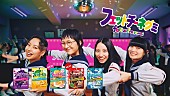 新しい学校のリーダーズ「新しい学校のリーダーズ、ブルボン新CMにてオリジナルダンス＆歌で“フェットチーネグミ”を表現」1枚目/2