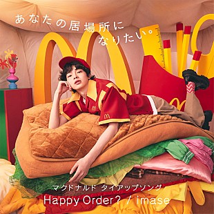 imase「imase、マクドナルドのタイアップソング「Happy Order?」書き下ろし　店内放送／トレイマット配布なども実施」