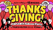 THE BAWDIES「THE BAWDIES、【デビュー15周年記念日「THANKSGIVING!」POPCORN Release Party】開催決定」1枚目/3