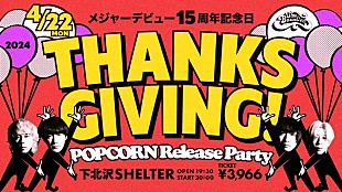 THE BAWDIES「THE BAWDIES、【デビュー15周年記念日「THANKSGIVING!」POPCORN Release Party】開催決定」