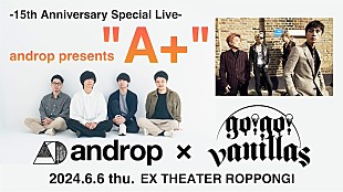 ａｎｄｒｏｐ「androp、15周年記念の対バンライブ開催決定」