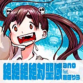 ano「【Top Japan Hits by Women】ano feat.幾田りら「絶絶絶絶対聖域」など計10曲が初登場」1枚目/1