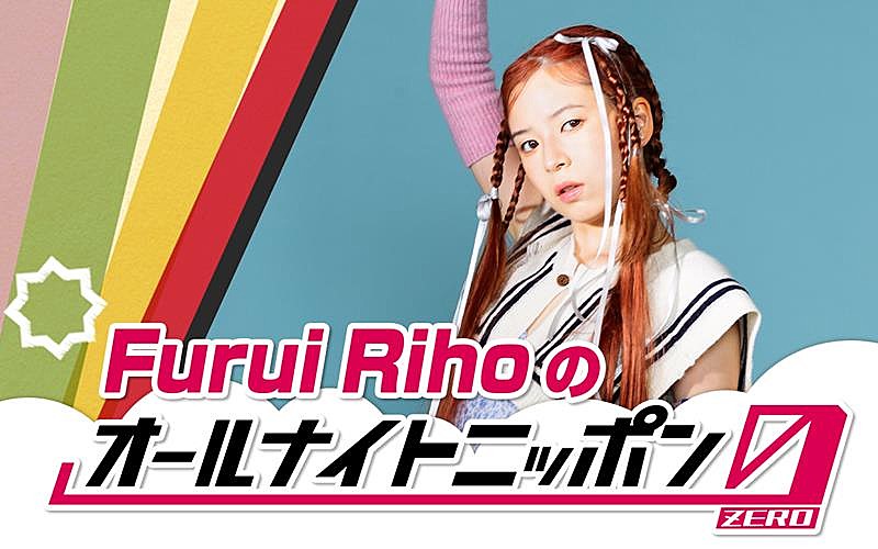 Furui Riho、『オールナイトニッポン0(ZERO)』パーソナリティ出演決定 