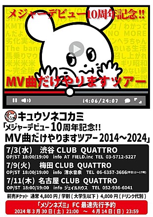 キュウソネコカミ「キュウソネコカミ、【MV曲だけやりますツアー】開催決定」