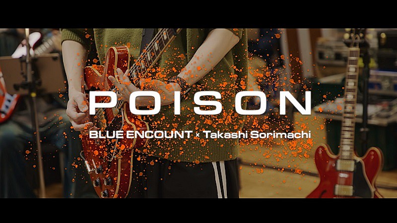 BLUE ENCOUNT「『GTOリバイバル』放送直前に公開、ブルエン×反町隆史による主題歌「POISON」リハーサルビデオ」1枚目/2