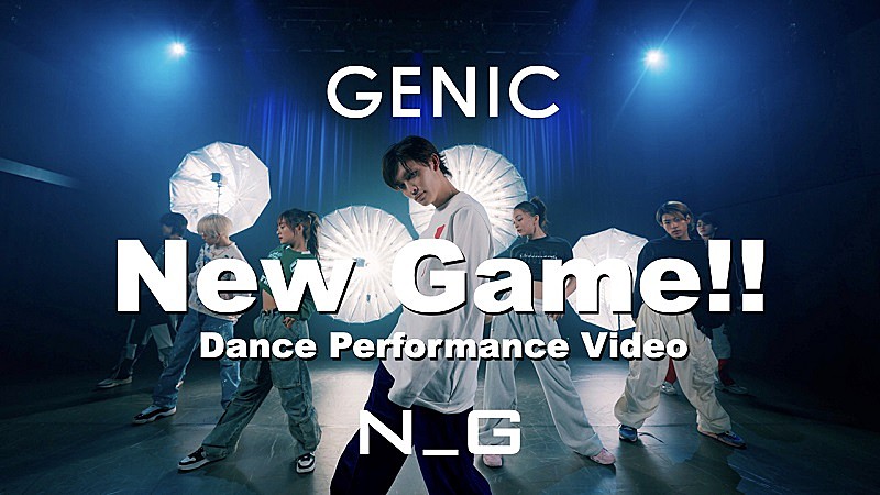 ＧＥＮＩＣ「GENIC、4月の毎週月曜21時にダンスパフォーマンス動画公開　第1弾は「New Game!!」」1枚目/3