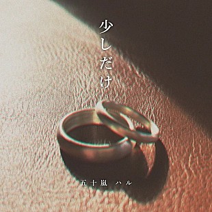 五十嵐ハル「【Heatseekers Songs】五十嵐ハル「少しだけ」3週連続首位に　ボカロ楽曲が計5曲チャートイン」