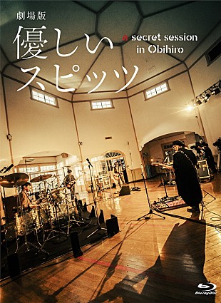 スピッツ「『劇場版 優しいスピッツ a secret session in Obihiro』がパッケージ化、フォトブックやCDも付属」