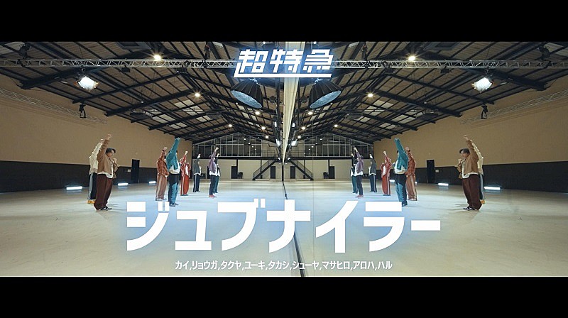 超特急「超特急、「ジュブナイラー」MVでリョウガが“全身全力マイクパフォーマンス”」1枚目/2