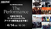 「RIIZE／SHINee・KEY／Da-iCEら出演、【The Performance】ABEMAで生中継決定」1枚目/1