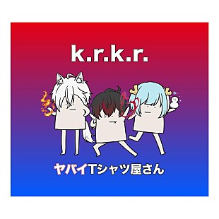 ヤバイTシャツ屋さん「ヤバイTシャツ屋さん、新曲「k.r.k.r.」配信開始＆MV公開」