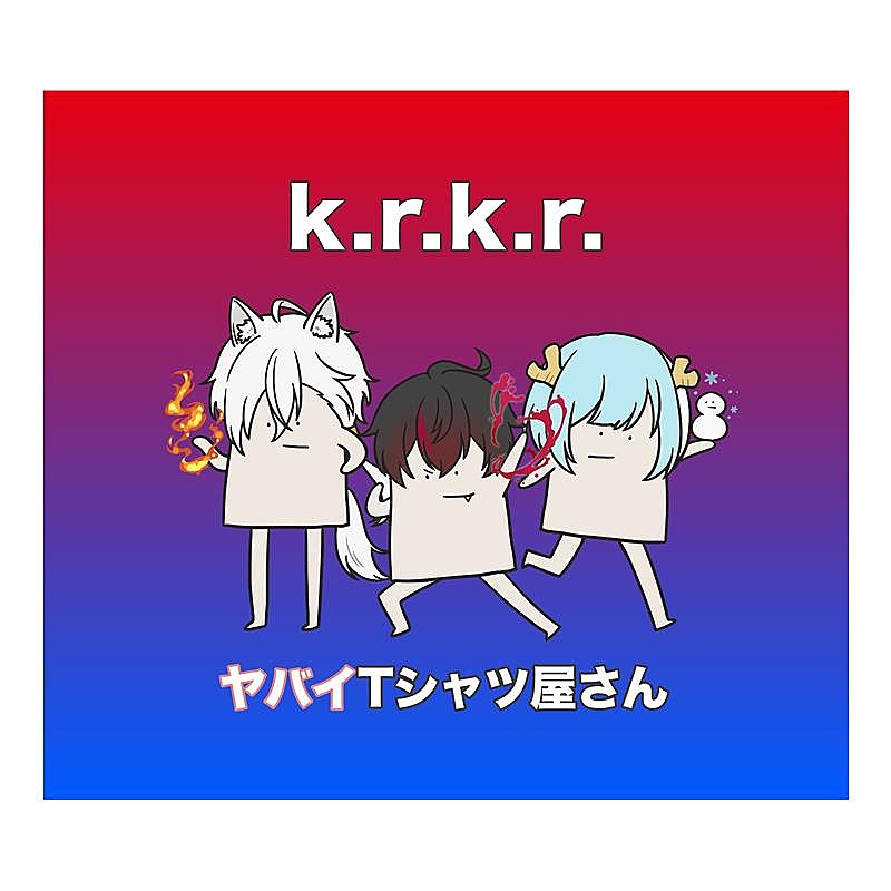 ヤバイTシャツ屋さん、新曲「k.r.k.r.」配信開始＆MV公開