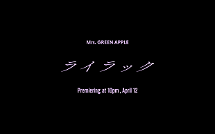 Mrs. GREEN APPLE「Mrs. GREEN APPLE、TVアニメ『忘却バッテリー』OPテーマ「ライラック」MVティザー#1公開」