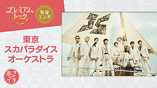 東京スカパラダイスオーケストラ「NHK『あさイチ』で「スカパラSP」放送、9人全員生出演＆高橋一生とムロツヨシが魅力を語る」