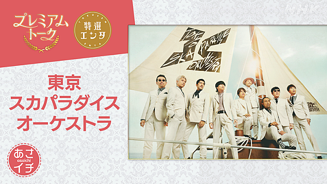 東京スカパラダイスオーケストラ「NHK『あさイチ』で「スカパラSP」放送、9人全員生出演＆高橋一生とムロツヨシが魅力を語る」1枚目/1