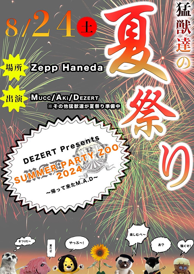 DEZERT、【DEZERT Presents SUMMER PARTY ZOO 2024 ～帰って来たM.A.D～】開催決定 