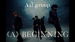 Ae! group「Aぇ! group、デビューシングル「《A》BEGINNING」MV公開」