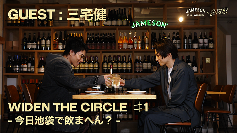 JAMESON×SIRUP、YouTube企画『WIDEN THE CIRCLE 今日池袋・渋谷・下北沢で飲まへん？』スタート　初回は三宅健とサシ飲み