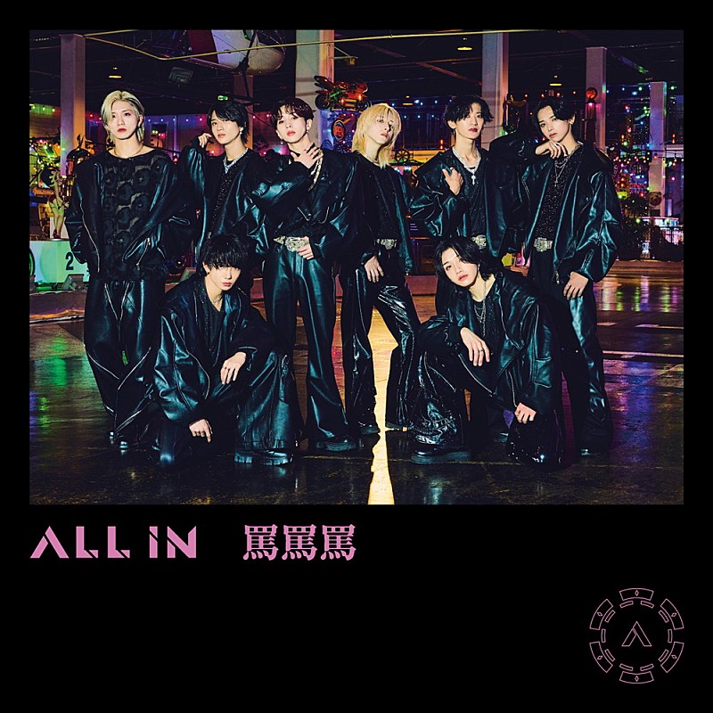 ALL IN「【先ヨミ】ALL IN『罵罵罵』現在アルバム1位を走行中　NCT DREAM／宇多田ヒカルが続く」1枚目/1