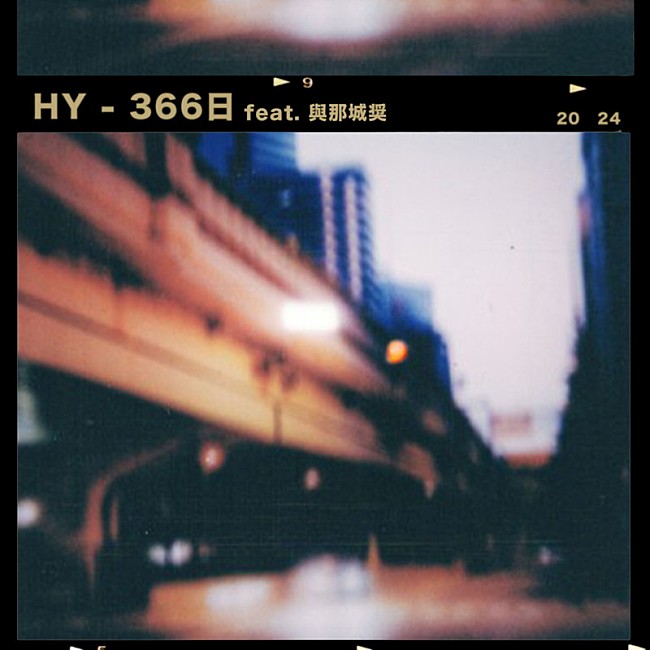 仲宗根泉「HY 配信シングル「366日 feat. 與那城奨」」2枚目/2