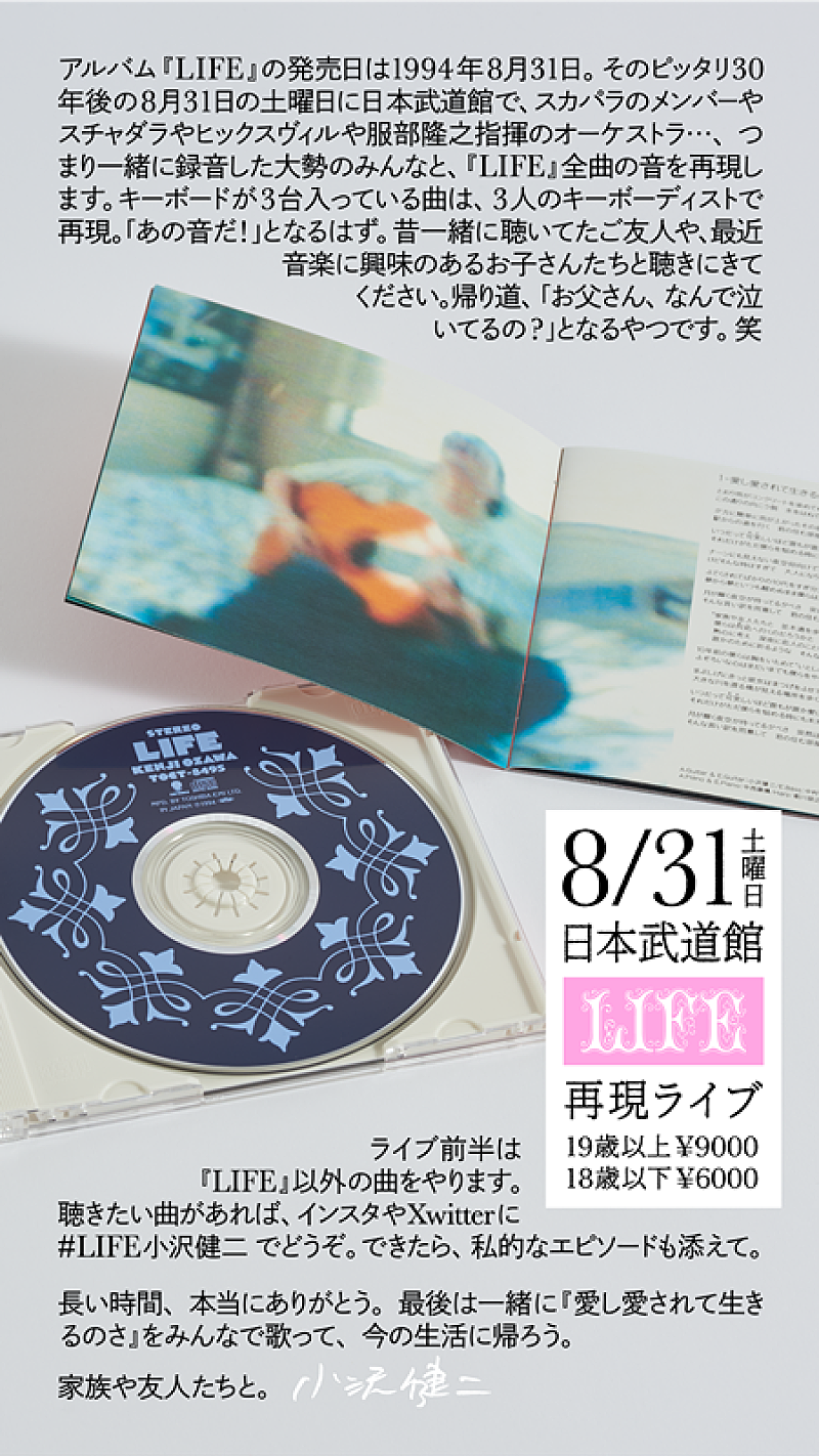 小沢健二、AL『LIFE』30周年を記念して日本武道館で再現ライブ開催決定