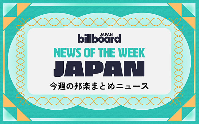 「BE:FIRST＆宇多田ヒカルが総合首位、NewJeans日本デビュー作で村上隆とコラボ、TWICE日本新ALリリース決定：今週の邦楽まとめニュース」1枚目/1