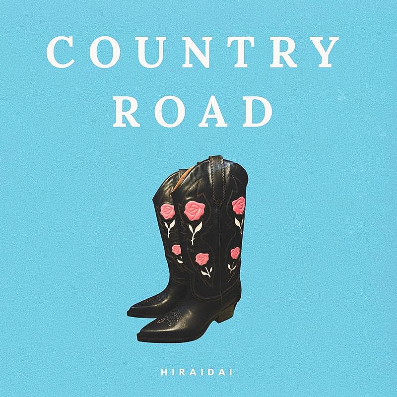 平井 大、新曲「Country Road」配信開始 