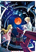 YOASOBI「YOASOBIによるアニメ『〈物語〉シリーズ オフ＆モンスターシーズン』主題歌が一部解禁」1枚目/3