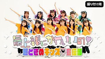 超ときめき宣伝部、TikTokで人気の「最上級にかわいいの！」こどもの日ver.公開 | Daily News | Billboard JAPAN