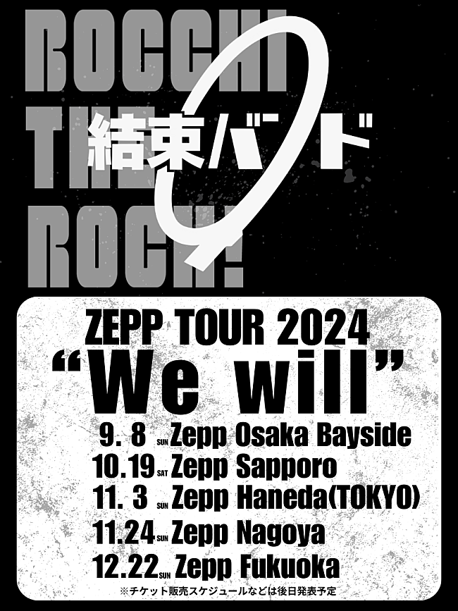 結束バンド「結束バンド、全国5都市で【結束バンド ZEPP TOUR 2024 “We will”】開催決定」1枚目/2