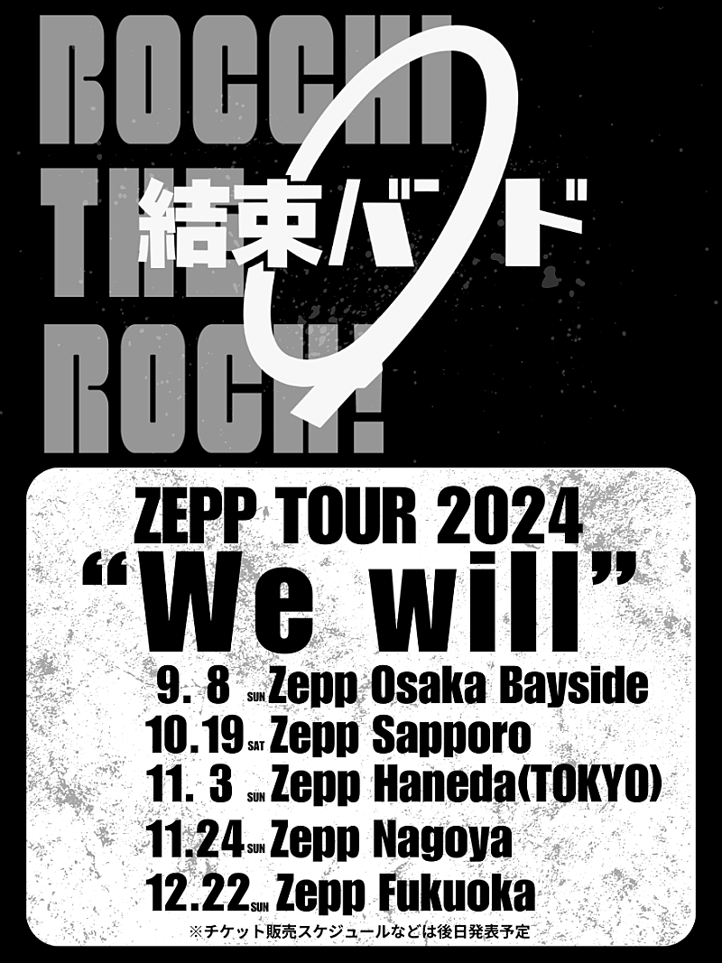 結束バンド、全国5都市で【結束バンド ZEPP TOUR 2024 “We will”】開催決定