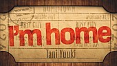 Tani Yuuki「Tani Yuuki、新曲「I&amp;#039;m home」MVは全編アニメーション」1枚目/4