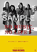 THE YELLOW MONKEY「THE YELLOW MONKEY、タワレコ「NO MUSIC, NO LIFE.」ポスターに5年ぶり2回目の登場」1枚目/4