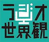 尾崎世界観「尾崎世界観、音と言葉から自分を作り出す“作私”（さくし）がコンセプトの『ラジオ世界観』5/25放送」1枚目/2