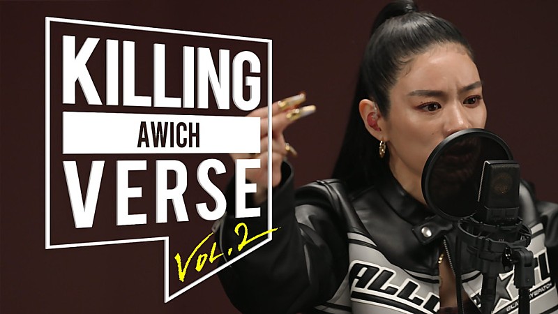 Awich、韓国のYouTubeチャンネル『dingo freestyle』”KILLING VERSE”に登場　LANAや韓国ラッパーとコラボ