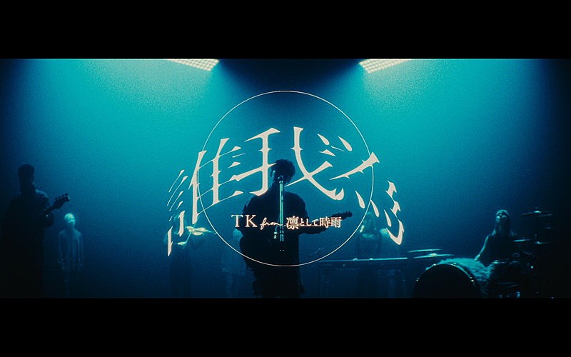 TK from 凛として時雨、アニメ『ヒロアカ』OP主題歌「誰我為」MVで“正義と悪”の葛藤を描く