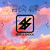 「BiTE A SHOCK、新曲「言えない言葉」配信リリース決定」1枚目/2