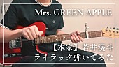 Mrs. GREEN APPLE「『Mrs. GREEN APPLE -【本家】若井滉斗ライラック弾いてみた』」2枚目/2