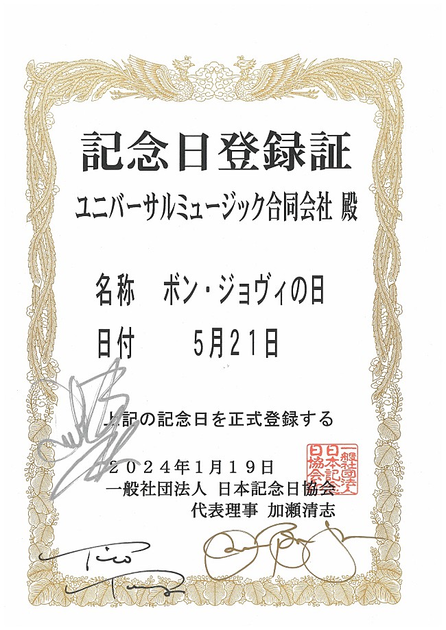 5月21日が「ボン・ジョヴィの日」に制定、アンバサダーのなかやまきんに君が発表 | Daily News | Billboard JAPAN