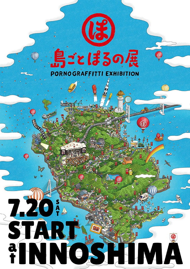 ポルノグラフィティ、謎解きイベントやグルメフェスなどで因島全体を彩る【島ごとぽるの展】今夏開催