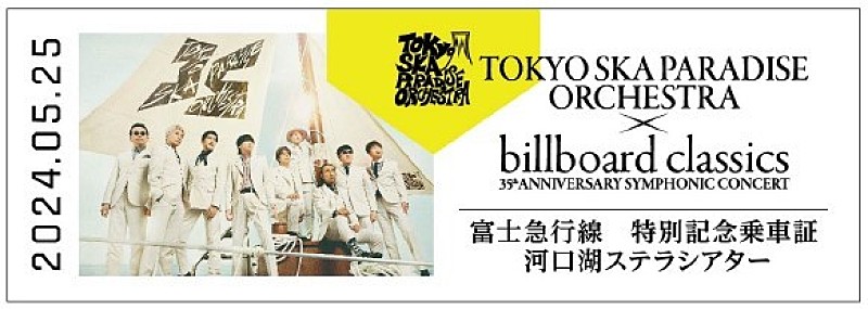 東京スカパラダイスオーケストラと富士山麓電気鉄道がコラボレーション  記念乗車証や車内ポスタージャック、終点「河口湖駅」でのオリジナルアナウンスで来場者をお出迎え | Daily News | Billboard  JAPAN