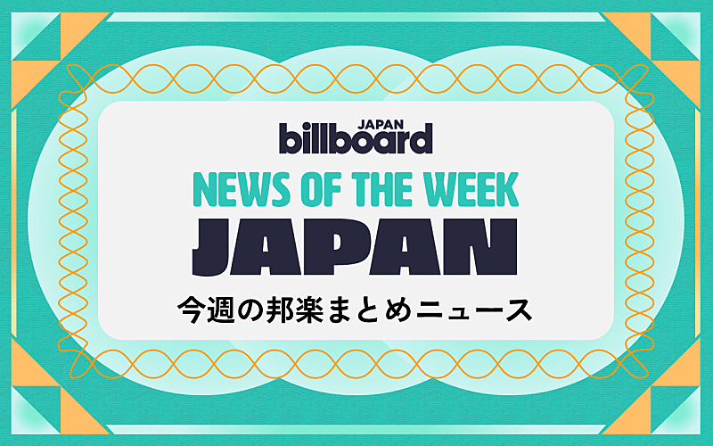 Creepy Nuts＆キスマイが総合首位、米津玄師×『ジョージア』再タッグ、Vaundy自己最速で1億再生突破：今週の邦楽まとめニュース |  Daily News | Billboard JAPAN