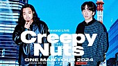 Creepy Nuts「Creepy Nuts、現在開催中の全国ツアー東京公演を海外ファンへグローバル生配信」1枚目/3