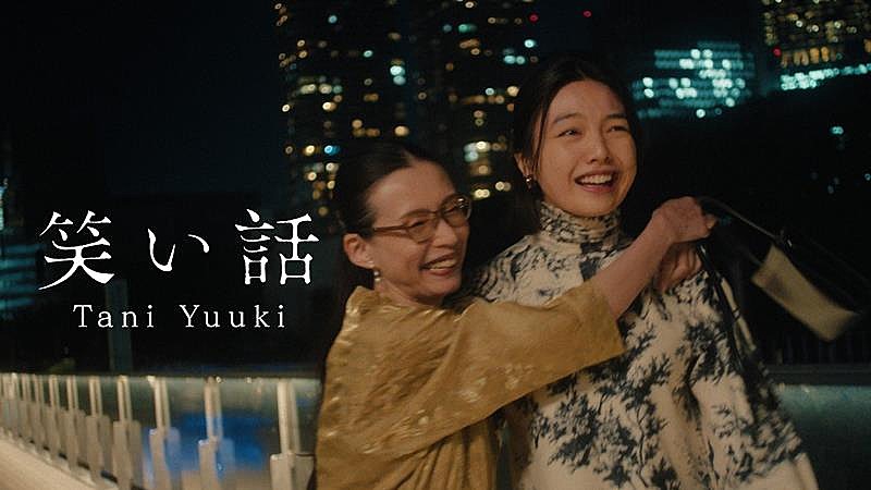 Tani Yuuki、EP『HOMETOWN』より「笑い話」MV公開