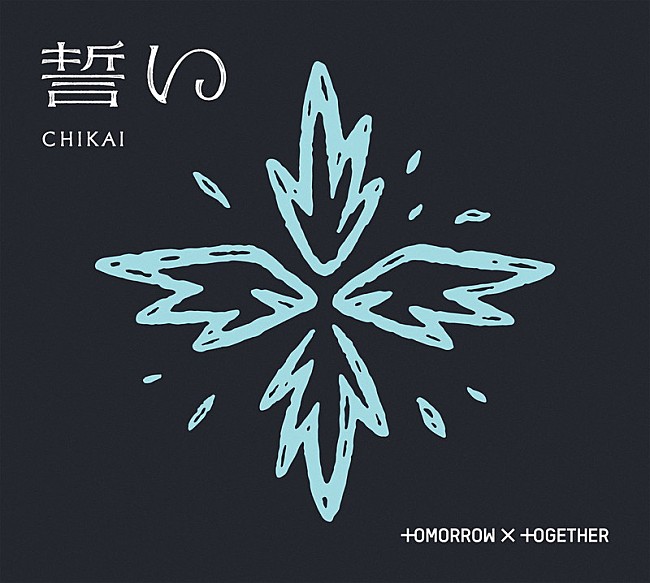 TOMORROW X TOGETHER「TOMORROW X TOGETHER シングル『誓い (CHIKAI)』初回限定盤B」8枚目/10