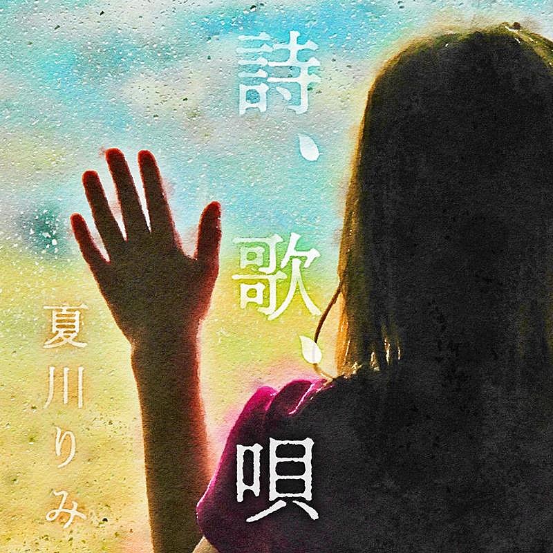 夏川りみ、新曲「詩、歌、唄」配信リリース＆リリックビデオ公開