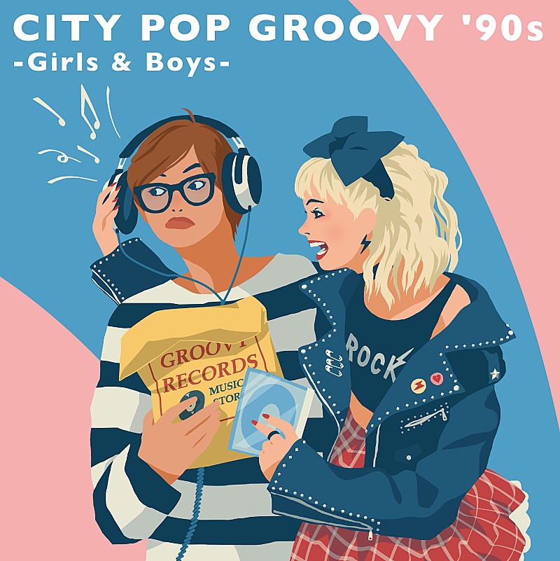 90年代に特化したシティポップ・コンピレーション『CITY POP GROOVY '90s -Girls & Boys-』がリリース決定