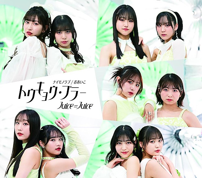 Juice=Juice「【深ヨミ】Juice=Juice『トウキョウ・ブラー/ナイモノラブ/おあいこ』の初週地域別販売動向を過去作と比較調査」1枚目/2