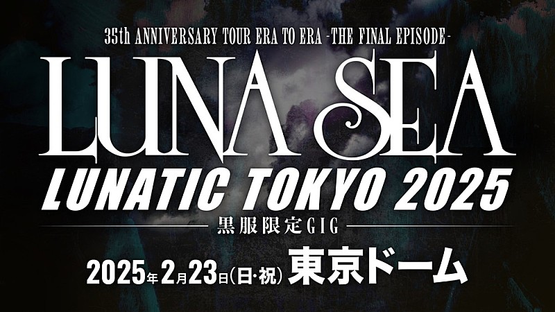LUNA SEA、25年2月に東京ドーム公演開催　タイトルは初のドーム公演と同じ【LUNATIC TOKYO】