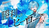 ころん「ころん（すとぷり）、“一歩踏み出す勇気”を歌う応援歌「勝利のヒーロー」MV公開」1枚目/2